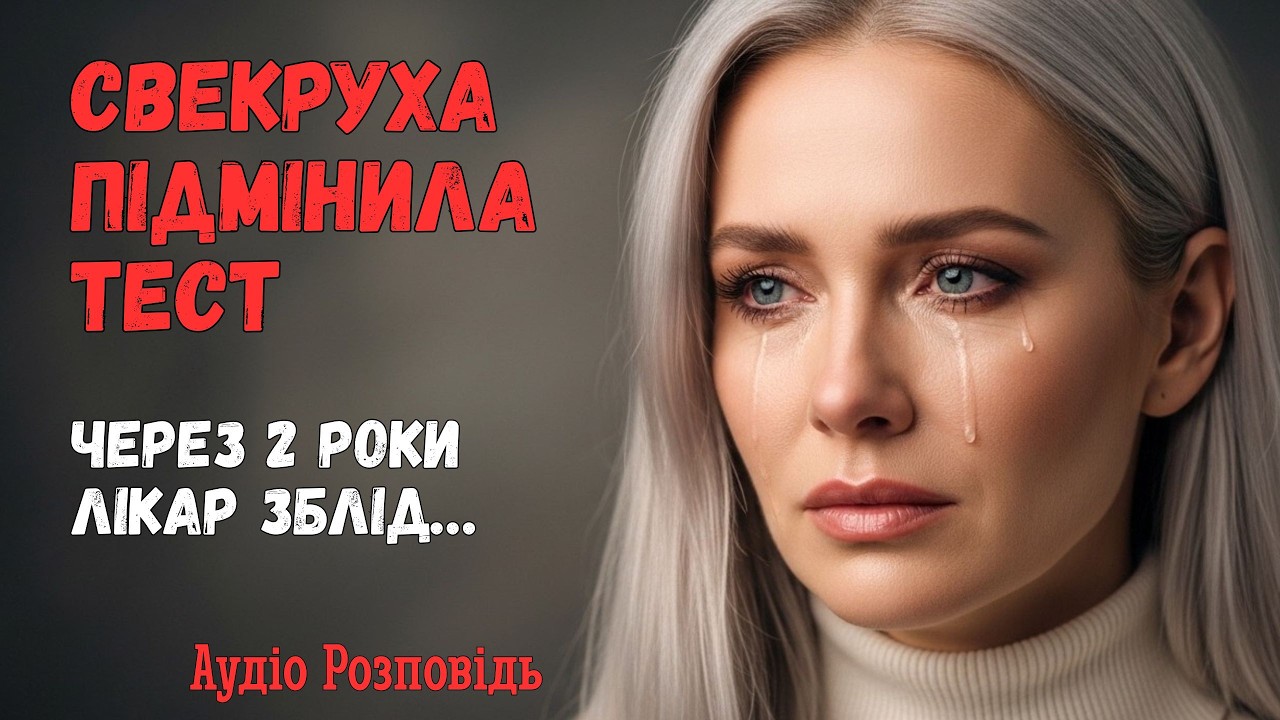 Свекруха підмінила мій тест на вагітність. Через 2 роки правда випливла найнесподіванішим чином…