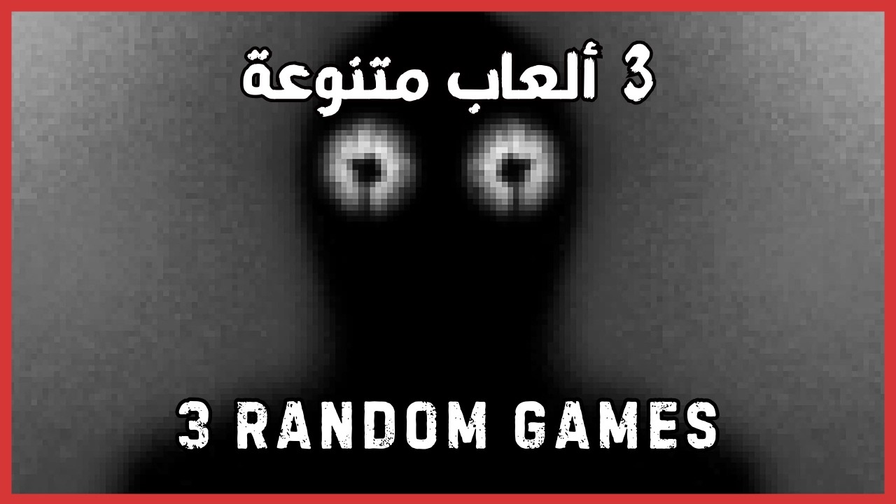3 Short Random Games - 3 ألعاب عشوائية قصيرة