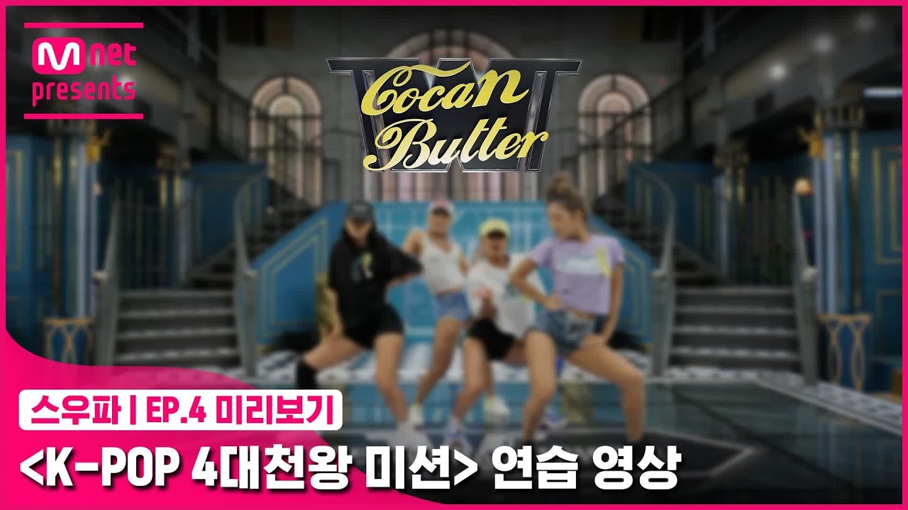 [스우파/4회 미리보기] ‘K-POP 4대 천왕 미션’ 연습 영상 | 코카N버터(CocaNButter)#스트릿우먼파이터