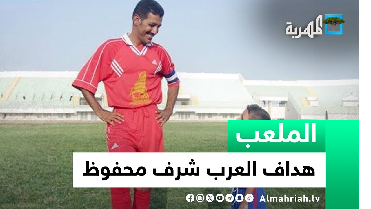 هداف العرب شرف محفوظ ضيف الملعب.. المنتخب الوطني يستعد لمواجهة سريلانكا  | الملعب
