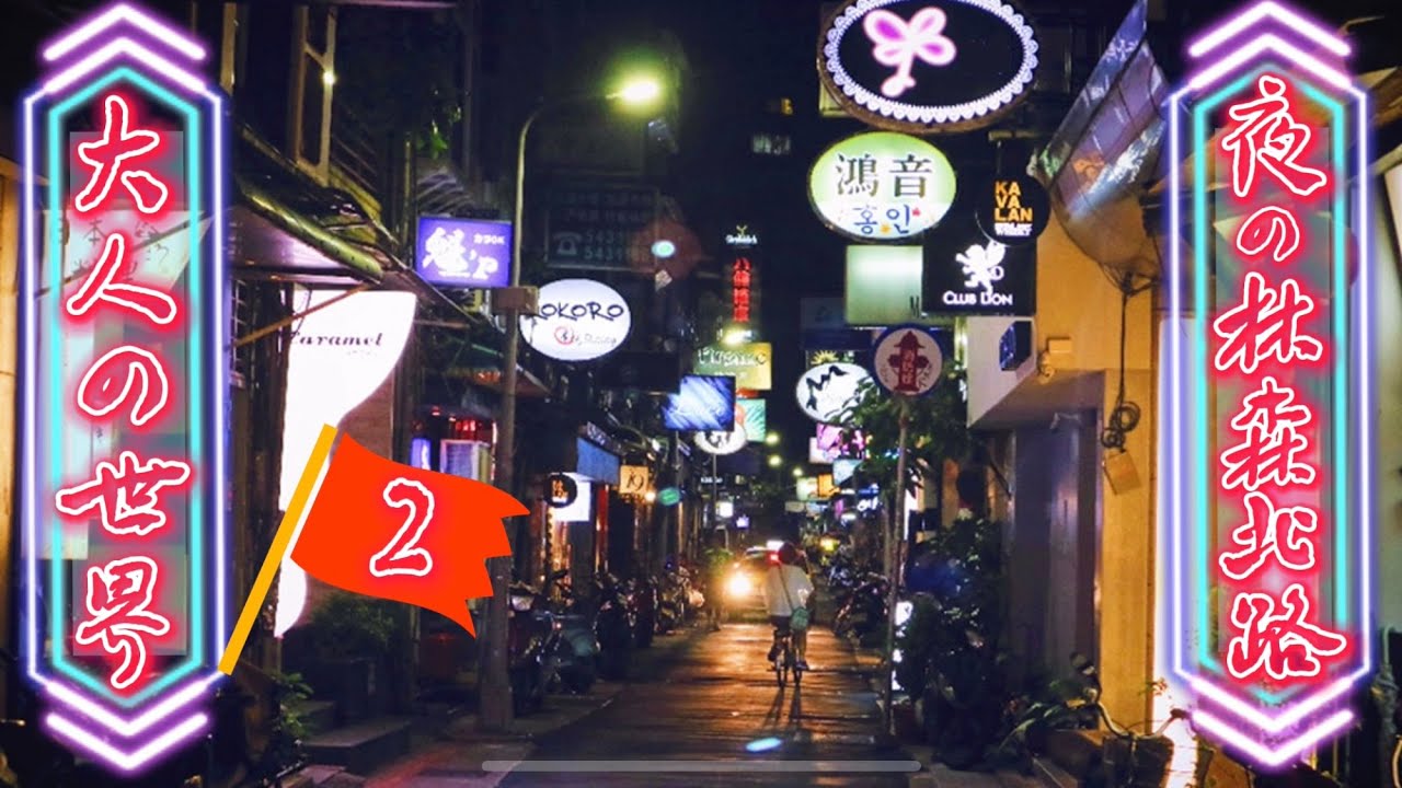 台湾大人の世界②：夜の林森北路ご案内！【林森北條通導覽！日式酒店、居酒屋、酒吧】台湾ドラマ #華燈初上 故事舞台#中日文字幕