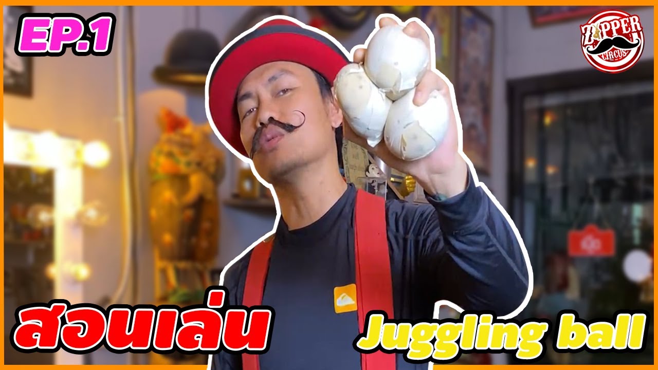 สอน โยนบอล จั๊กกลิ้ง  Ep.1