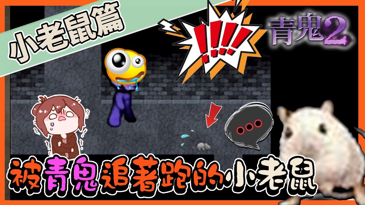 【巧克力】『青鬼2：AoOni2』小老鼠篇#1 － 被青鬼追著跑的小老鼠！ (手機恐怖遊戲)