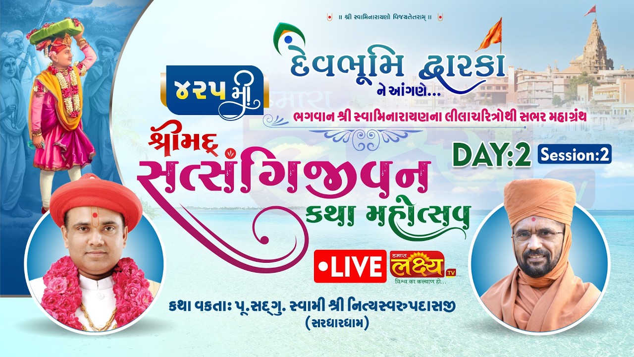 LIVE || Shrimad Satsangijeevan Katha || Pu Nityaswarupdasji Swami || Dwarka || Day 02, Part 02