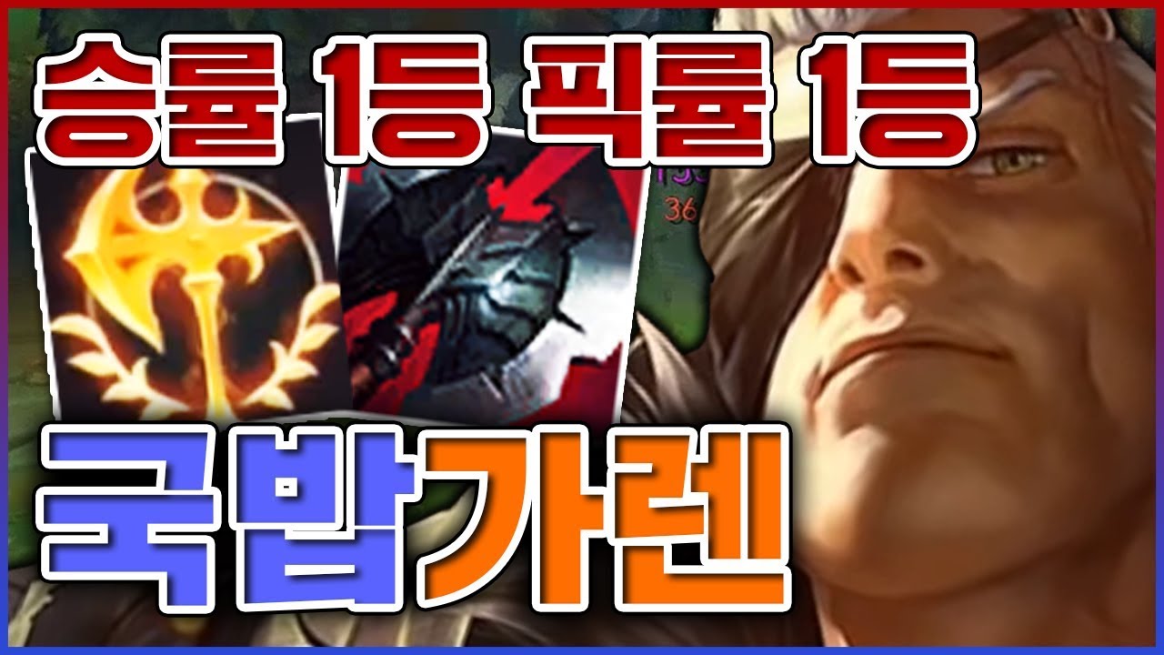 픽률이 1등인데 승률도 1등임ㅋㅋㅋ고냥 개사기 개날먹 챔피언ㅋㅋㅋㅋ★날먹 5단계★ 탑 가렌