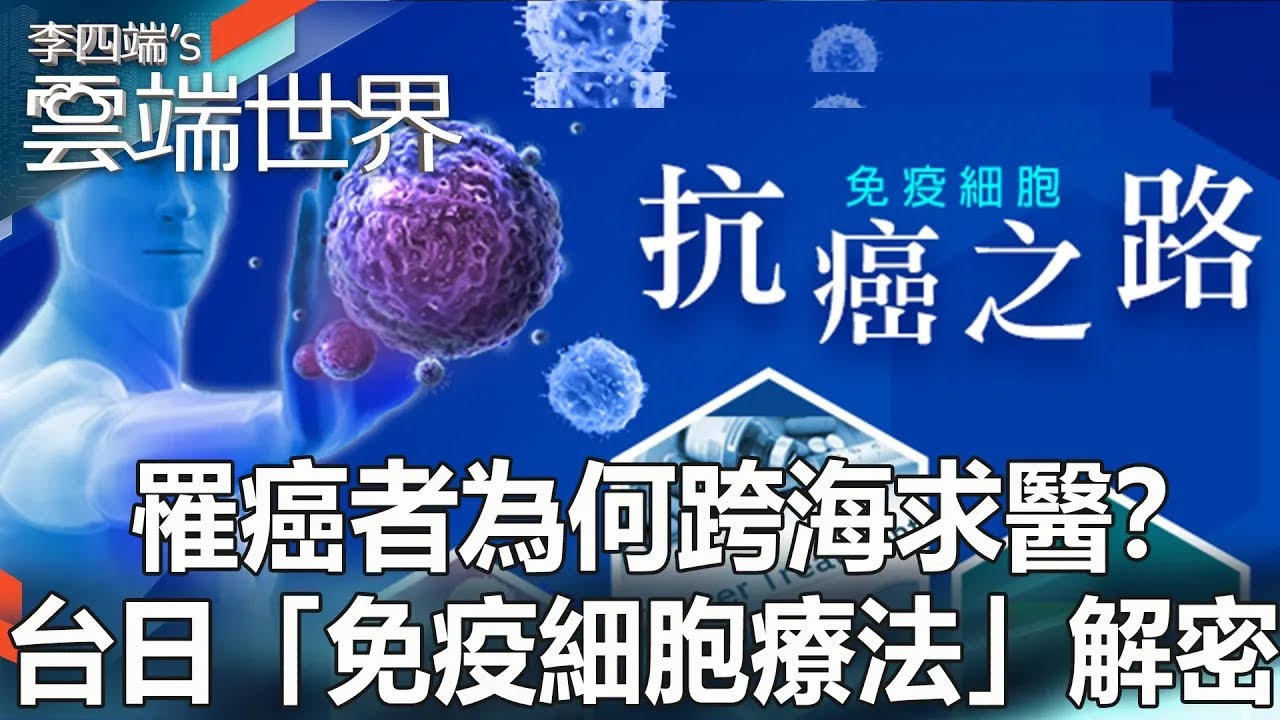 【熱門回顧】罹癌者為何跨海求醫？台日「免疫細胞療法」解密@newscloudworld