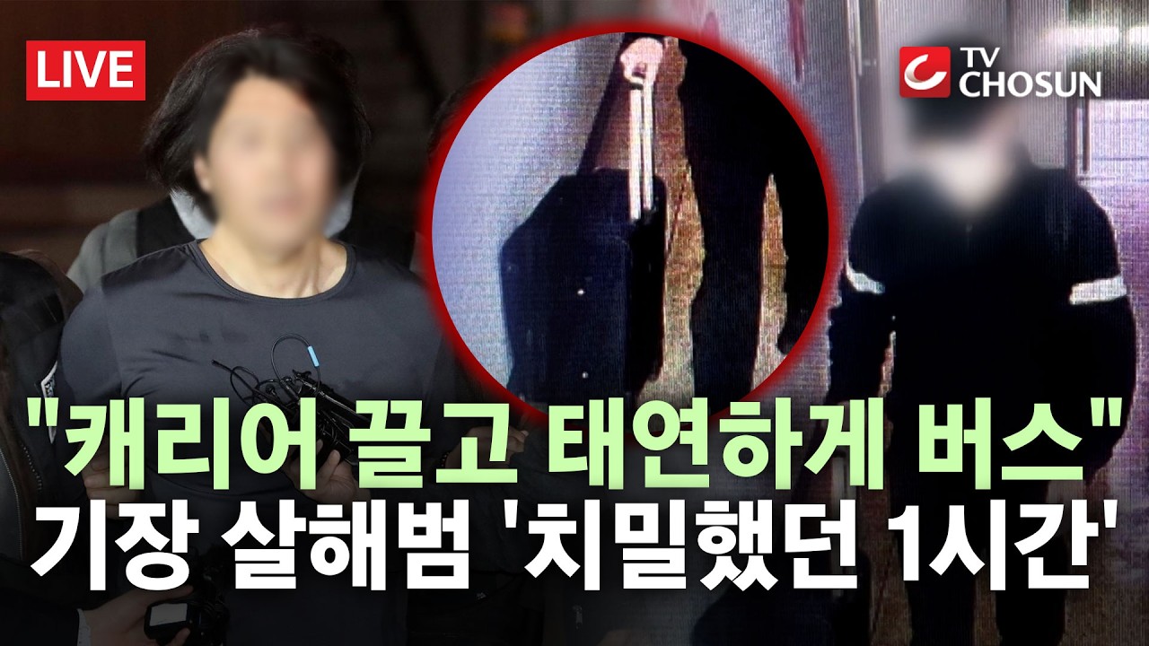 [🔴 무조건 간다 LIVE] 3년 준비한 살생부?&middot;&middot;&middot;CCTV에 찍힌 '기장 살해' 피의자의 치밀한 계획