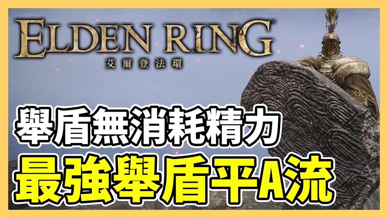 【艾爾登法環】盾牌最強流派！舉盾平A流配裝分享｜艾爾登法環配裝｜盾刺流｜指紋石盾、大盾護符｜遊戲攻略