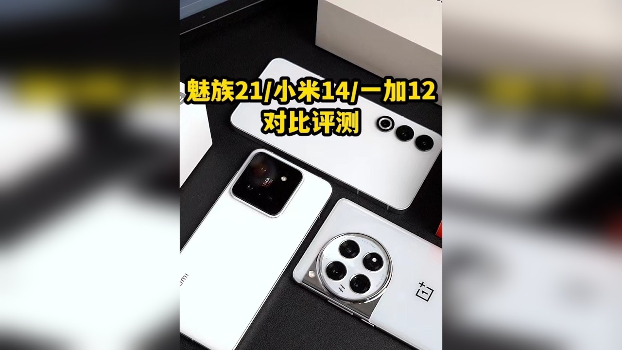 【魅族21/小米14/一加12】自费评测： 都夸自己好，谁是真的好？