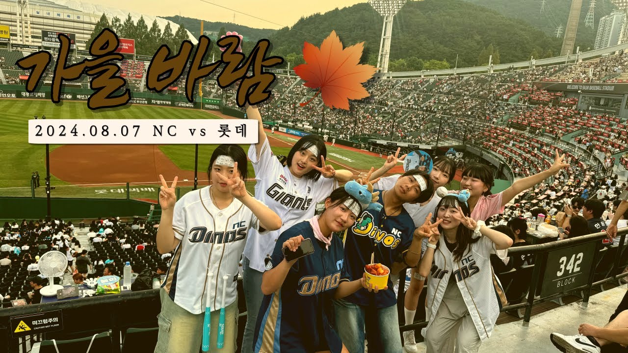 가을 바람 | 돌아온 사직 원정기 | NC vs 롯데