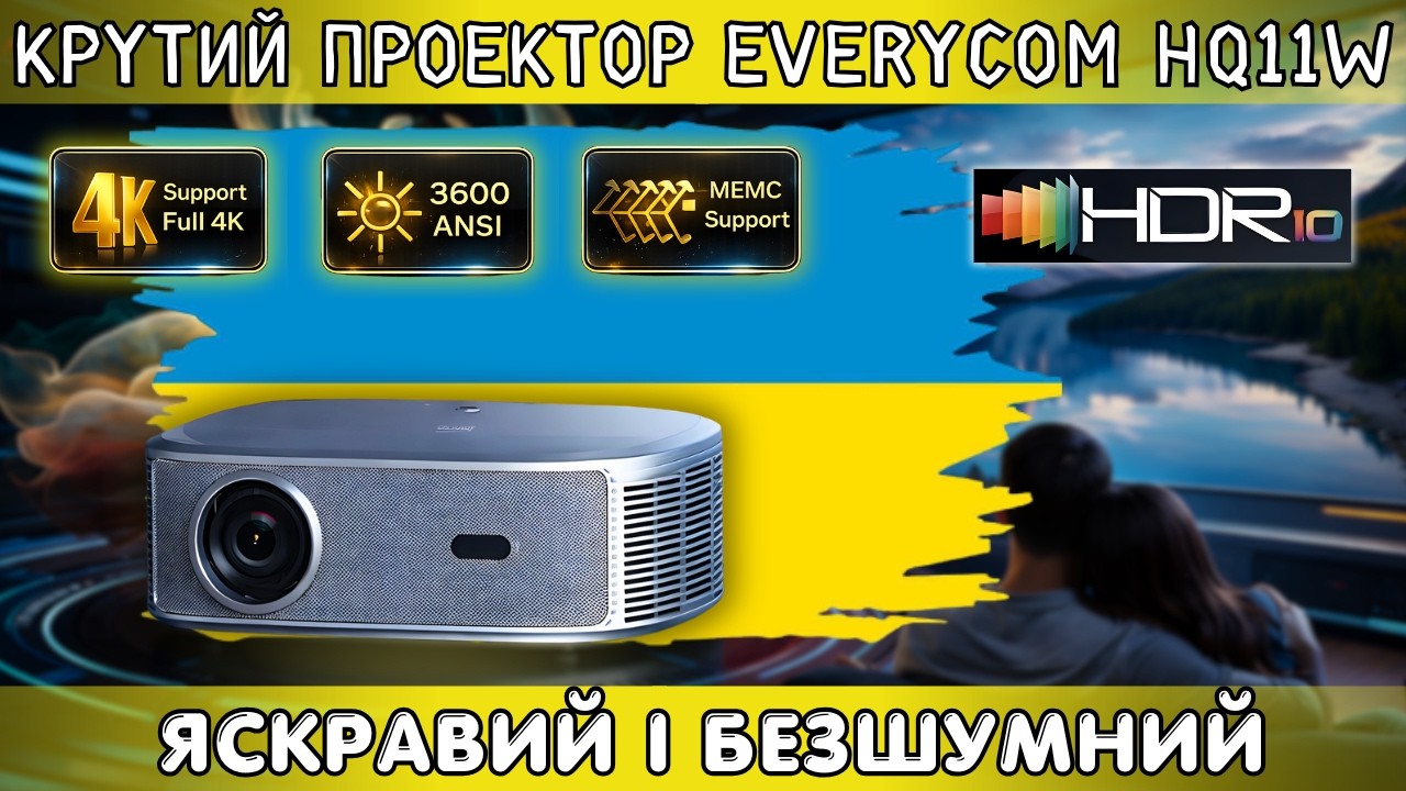 КРУТИЙ ПРОЕКТОР EVERYCOM HQ11W З HDR, MEMC І ЯСКРАВІСТЮ 3600 ANSI. МАЙЖЕ БЕЗШУМНИЙ