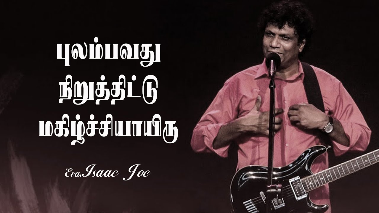 Joy Is Our Strength | Tamil Motivational Speech | Eva. Isaac Joe