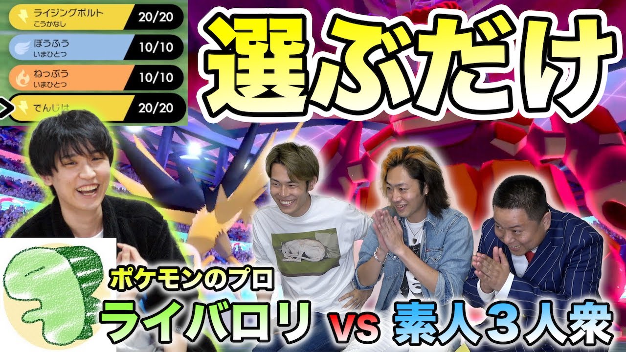 【４択】ポケモン対戦ならうっかりガチ勢にも勝てちゃうのでは？