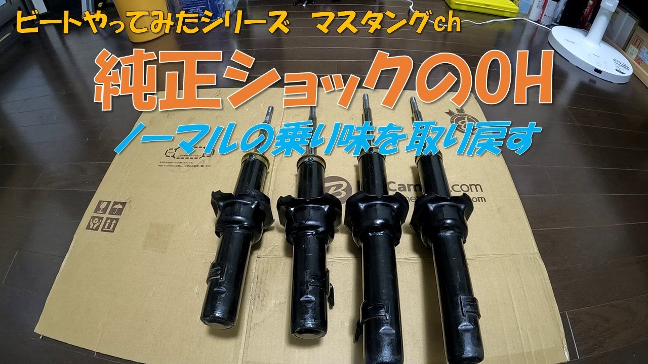 ビートやってみた 純正ショックのOH