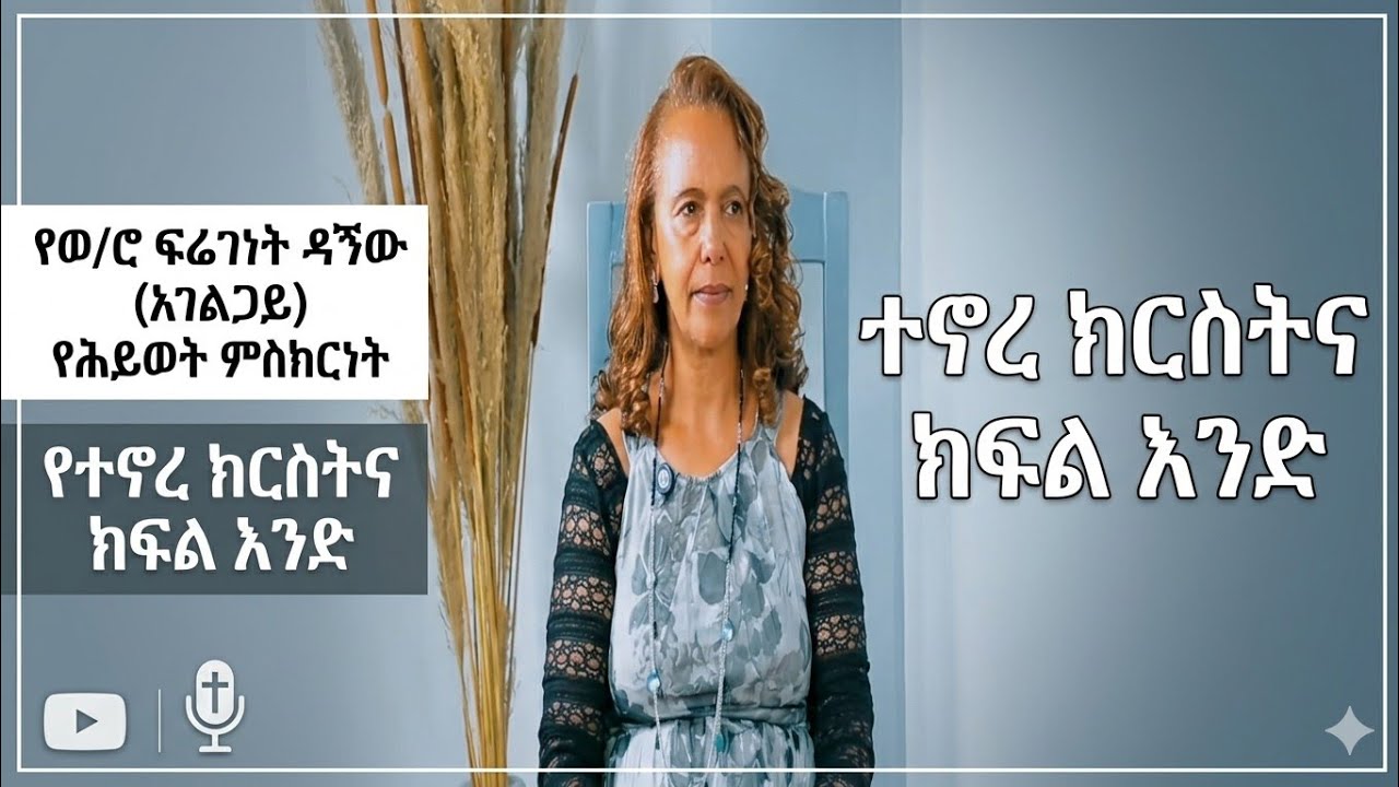 🛑ጌታን እንደተቀበልኩ ተሰደድኩኝ/ ወ/ሮ ፍሬገነት ዳኘው