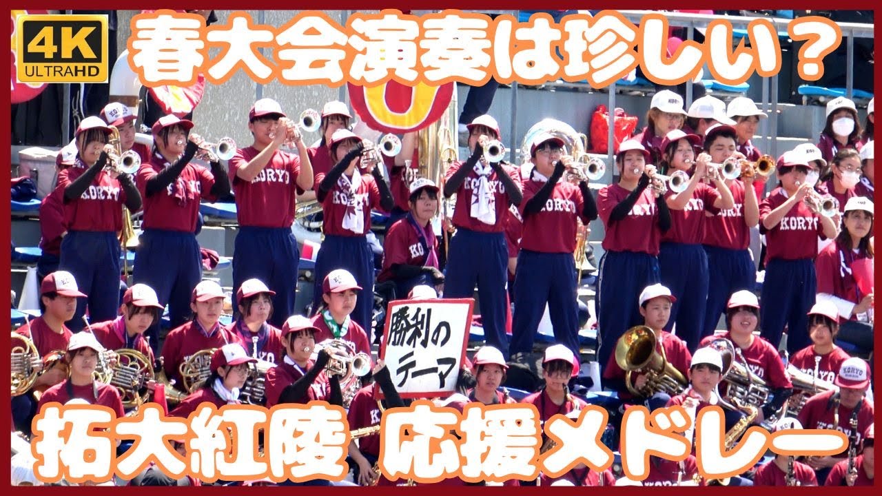 春大会演奏は珍しい！拓大紅陵 高校野球応援メドレー なんとフルメンバーでの演奏（千葉県高校野球応援2025 春季大会準決勝 対専大松戸）