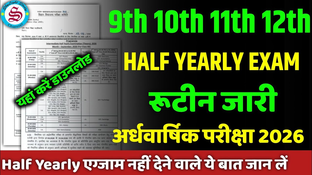 रूटीन जारी: 9th 10th 11th 12th half yearly exam routine 2026| एग्जाम से पहले ये बात जान लें