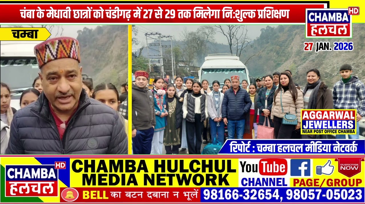 चंबा के मेधावी छात्रों को चंडीगढ़ में 27 से 29 तक मिलेगा निःशुल्क प्रशिक्षण
