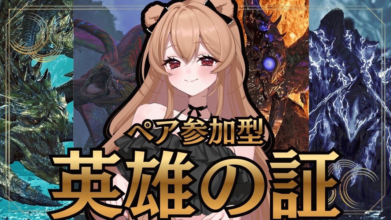 【モンハンワイルズ】英雄の証ペア参加型配信！武器種自由🐻【MHWilds】