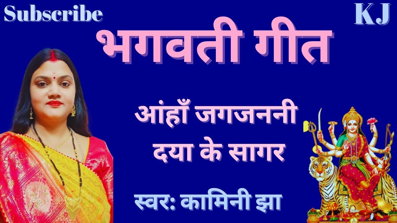 आंहाॅं जगजननी दया के सागर (भगवती गीत) Kamini Jha