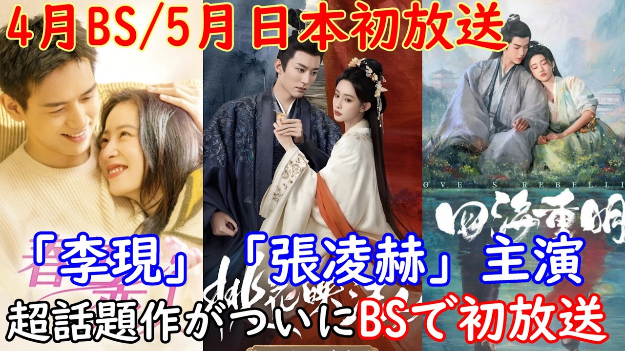 【多くの話題作がBSで初放送‼️】中国人気俳優ジャン・リンホー、リー・シエン主演の作品がBSで初放送される以外バイ・ジェンテイン（白敬亭）、リウ・シュエイー（劉学義）主演の作品も5月に日本初上陸！
