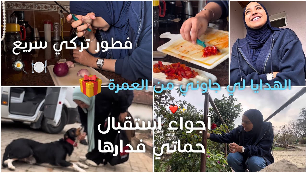 و أخيرا رجعت حماتي من العمرة 😍 خلاّت بلاصتها…