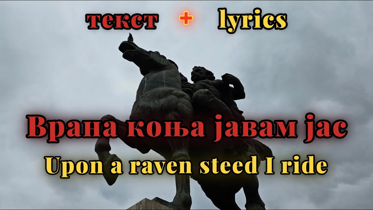 Vrana konja javam jas - 5+, Vangel Šurbevski Čorba  [мк + eng lyrics]