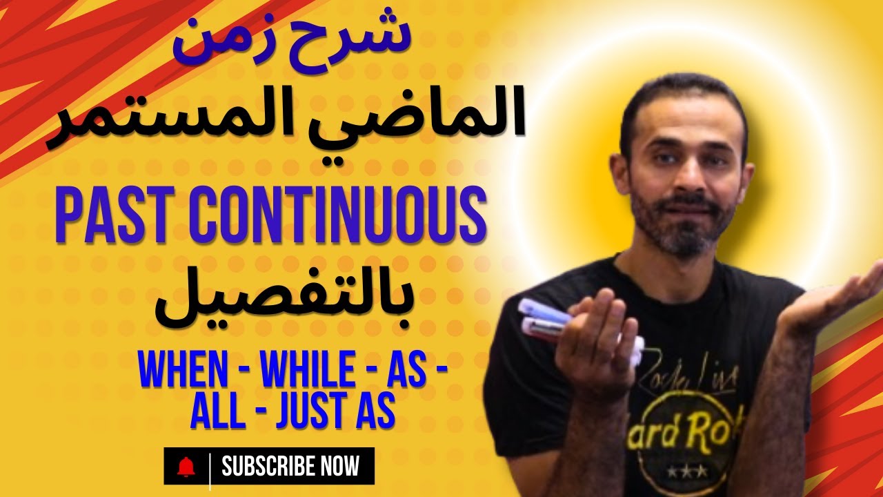 شرح زمن الماضي المستمر past continuous tense بالتفصيل