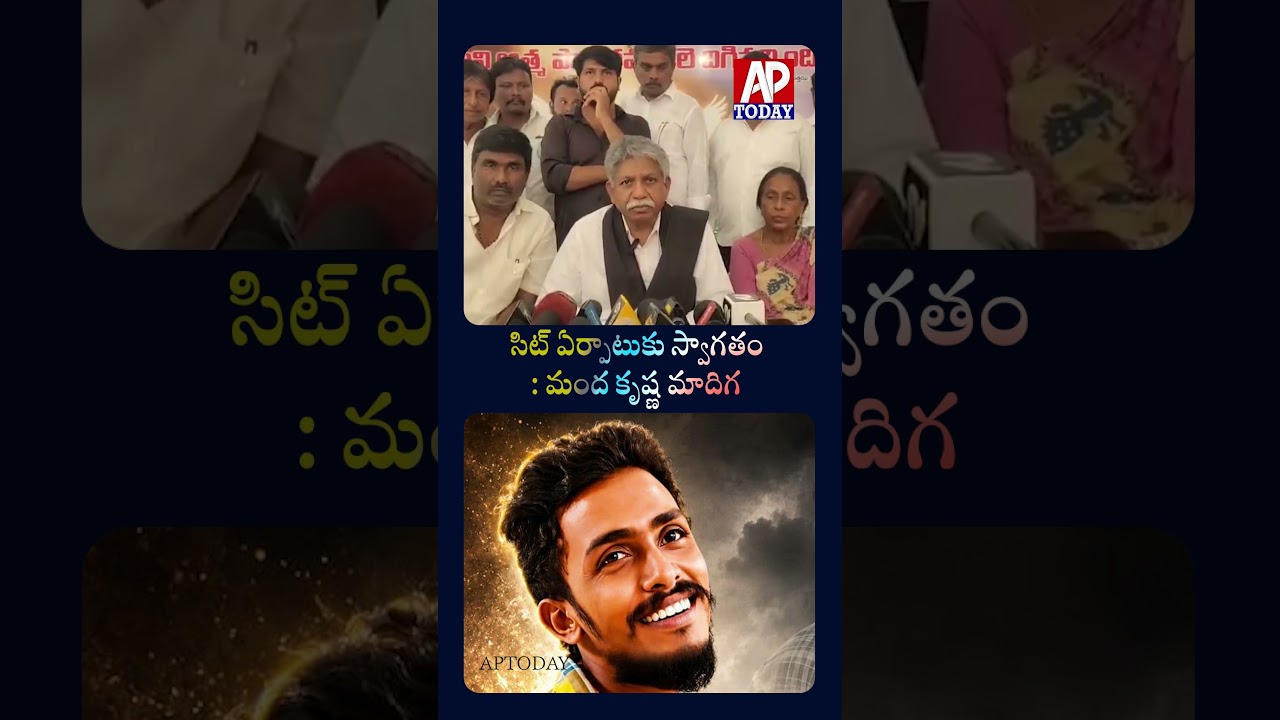 Sai Krishna Death Case | Manda Krishna Madiga Reacts to SIT Investigation | AP TODAY | #saikrishna