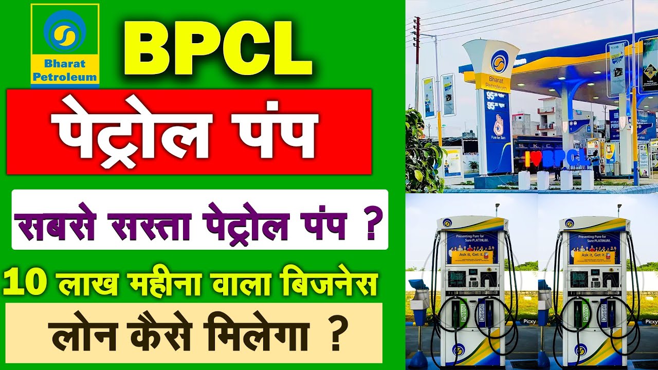 अब सस्ता पेट्रोल पंप मिलेगा ? | BPCL Petrol Pump Kaise Khole 2024 | How to Open Petrol Pump Business