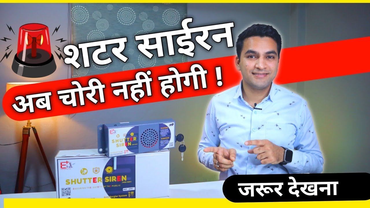 Shop shutter security | Gsm and Non Gsm shutter siren | अब नहीं होगी चोरी
