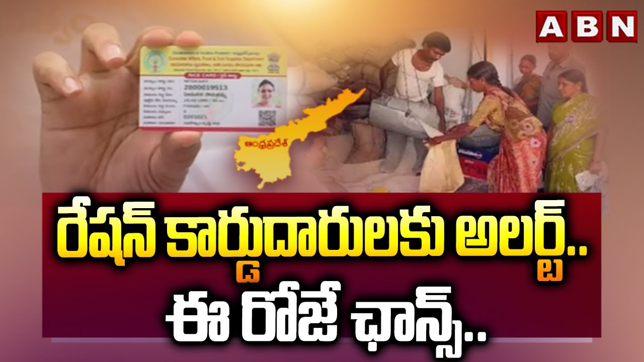 రేషన్ కార్డుదారులకు అలర్ట్.. ఈ రోజే ఛాన్స్.. | Big Alert for Ration Card Holders | ABN Telugu