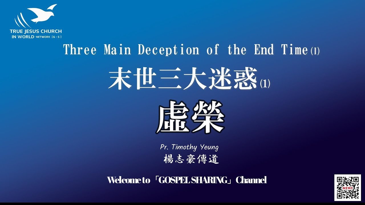 【末世三大迷惑】（1）虛榮～楊志豪傳道