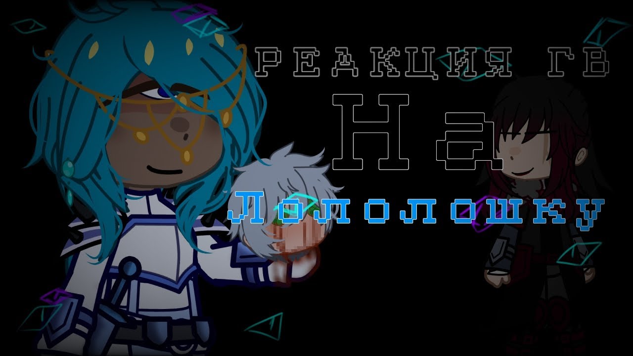 /РЕАКЦИЯ ГВ НА ЛОЛОЛОШКУ./ 2/??