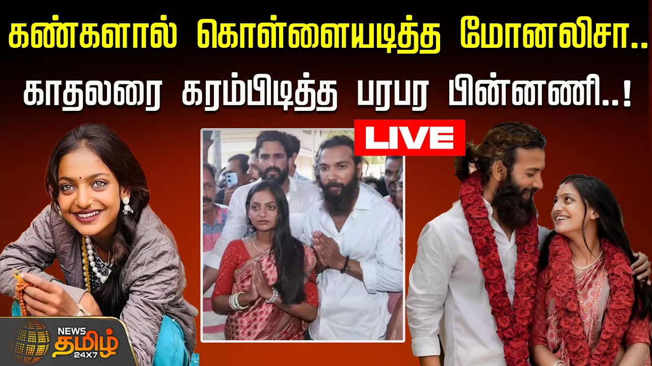 🔴LIVE : Monalisa Bhosle | கண்களால் கொள்ளையடித்த மோனலிசா.. காதலரை கரம்பிடித்த பரபர பின்னணி..!