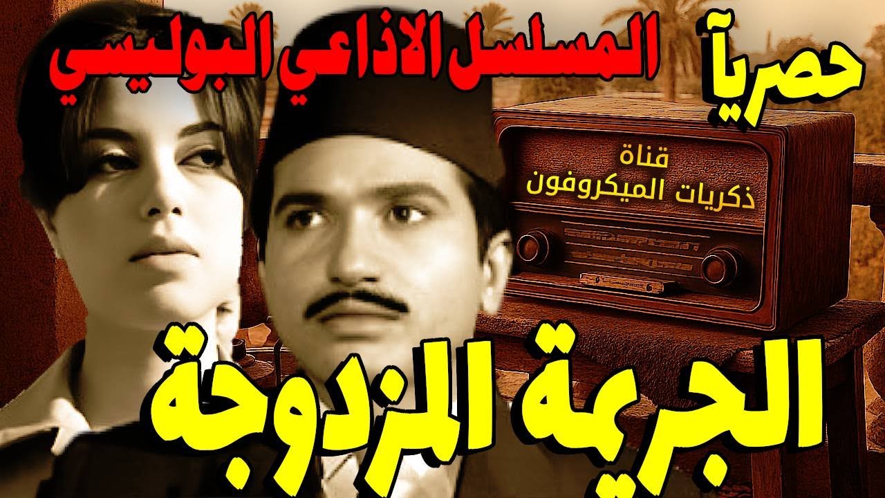 سهرة إذاعية بوليسية نادرة | الجريمة المزدوجة (كامل) | حسن حسني - كمال حسين - رجاء حسين