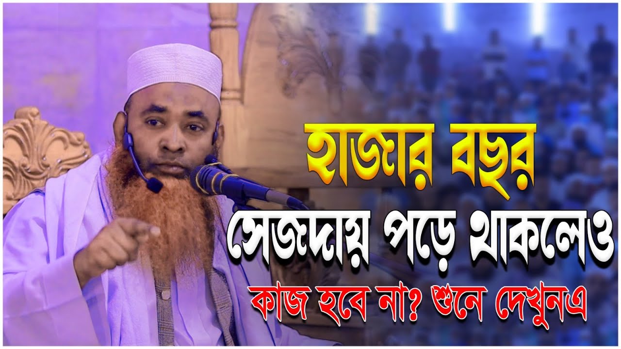 হাজার বছর সেজদায় পড়ে থাকলেও কাজ হবে না, শুনে দেখুন, Mufty Delwar Hossain Madaripury