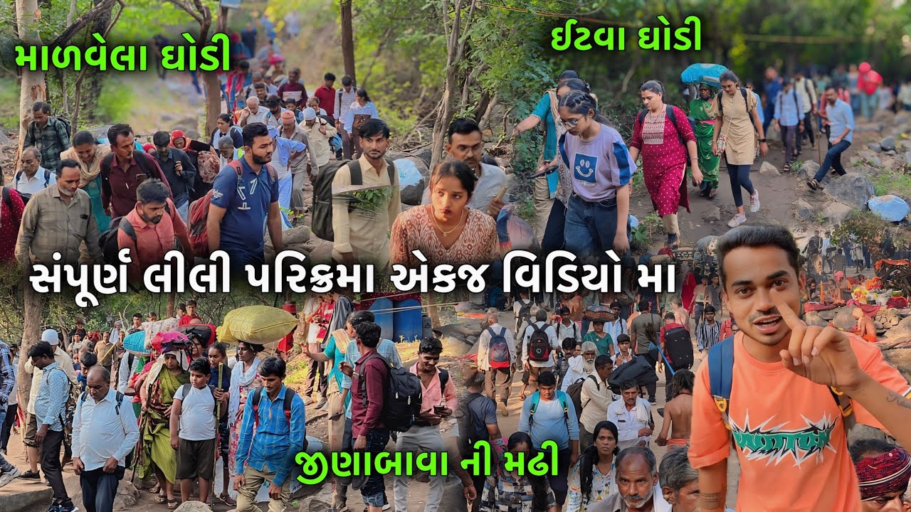 Sampurn Lili Parikrama Ek Video Ma | સંપૂર્ણ લીલી પરિક્રમા એક જ વિડિયો મા | Junagadh