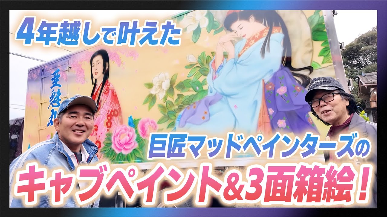 4年越しで叶えた！巨匠マッドペインターズのキャブペイント＆3面箱絵！