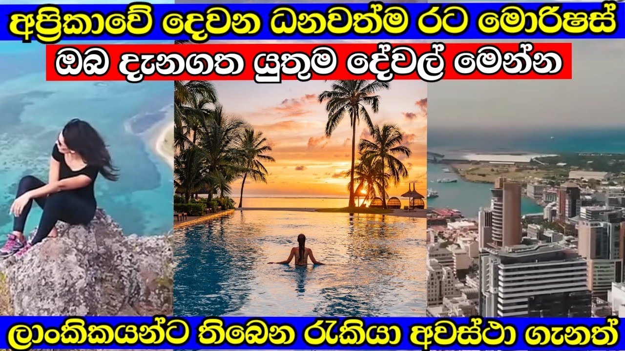 මොරිෂස් ගැන ඔබ දැනගත යුතුම දේවල් | mauritius sinhala