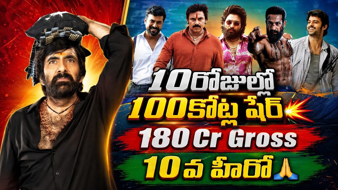 IRUMUDI DAY 10 Collections❓180Cr💥| Irumudi 100Cr Share | RAVITEJA Vs Tier 1 Heros | POML