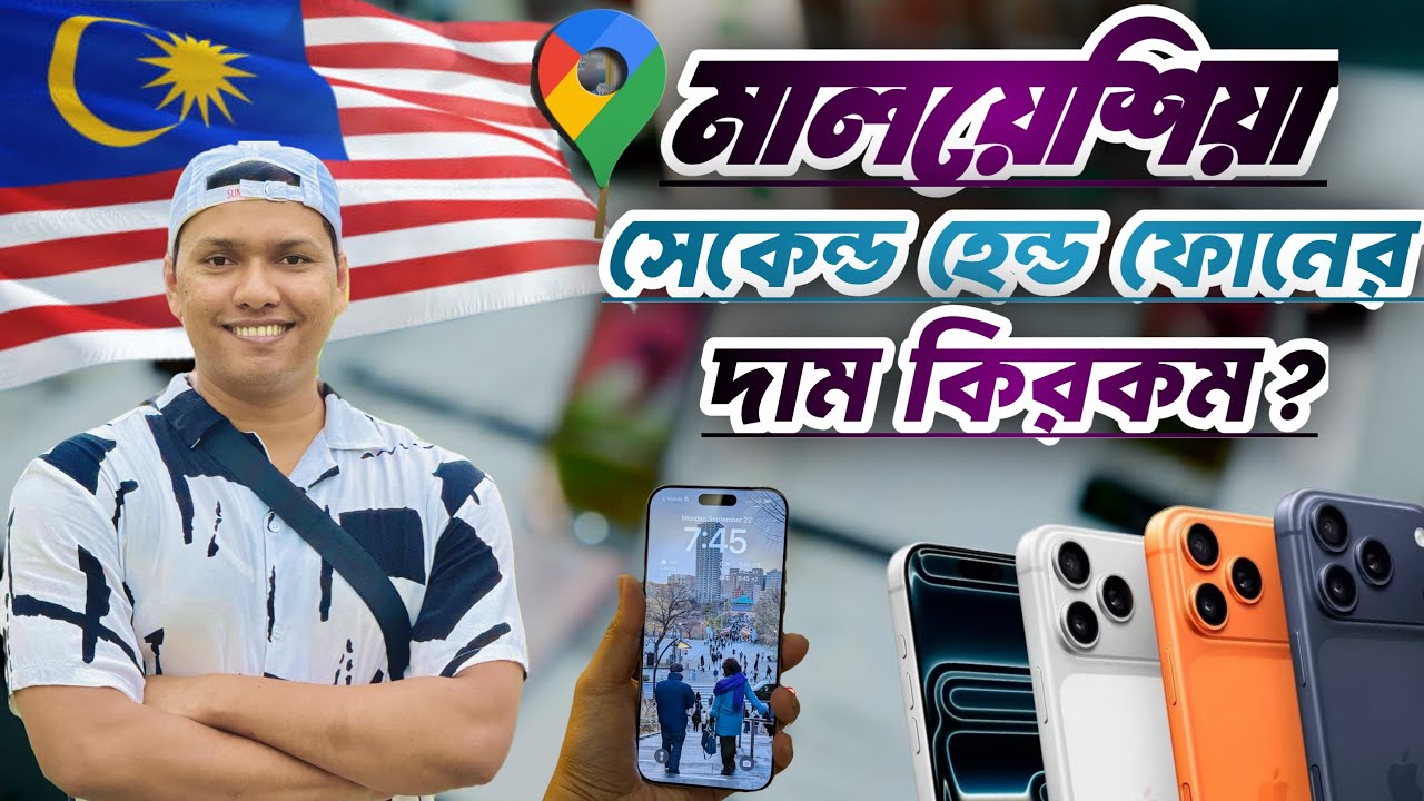 সেকেন্ড হ্যান্ড ফোনের দাম কিরকম মালয়েশিয়া? What is the price of a second hand phone in Malaysia?🇲🇾