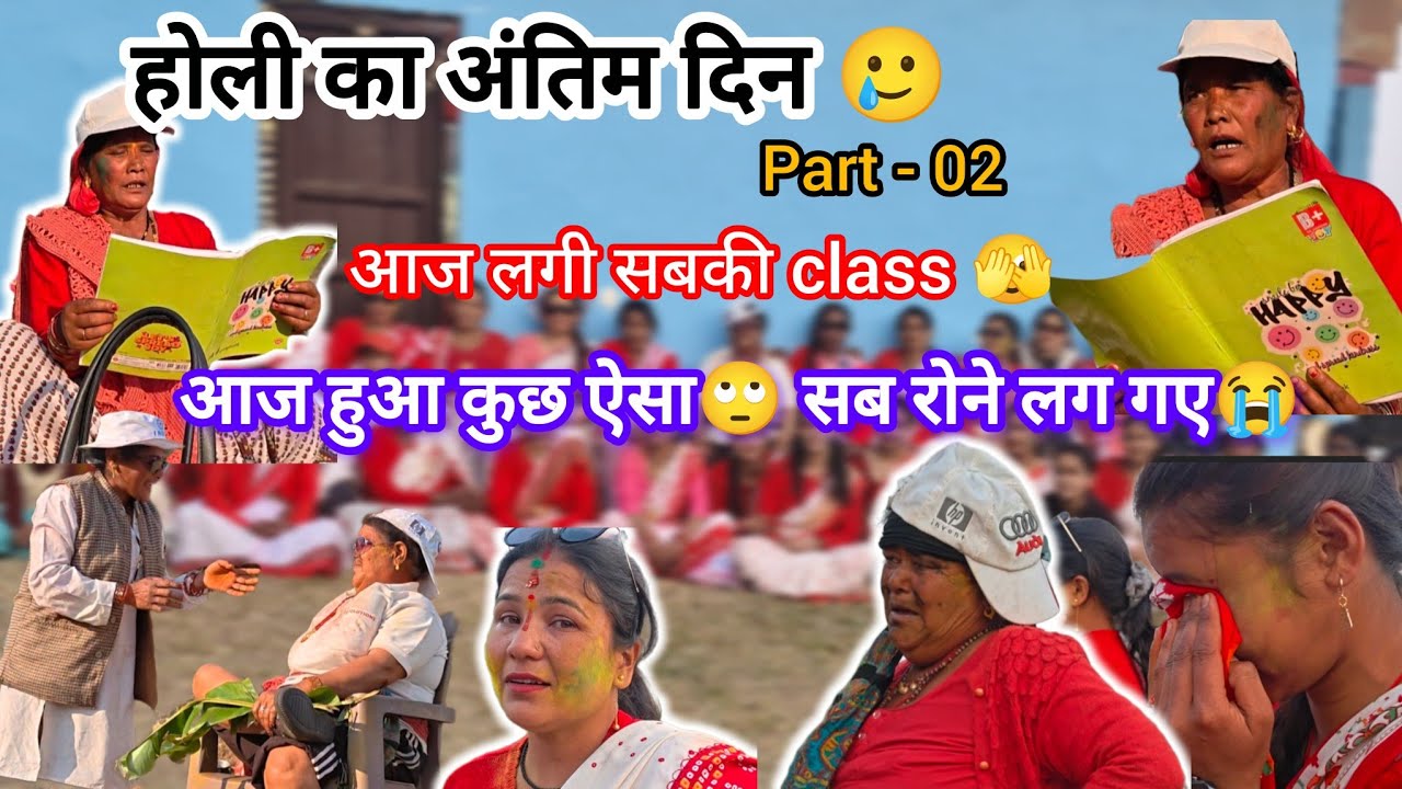  होली का अंतिम दिन part-02, आज हुआ कुछ ऐसा🙄 सब रोने लग गए 😭@Babitamahara31 #youtube #vlog #dailyvlog