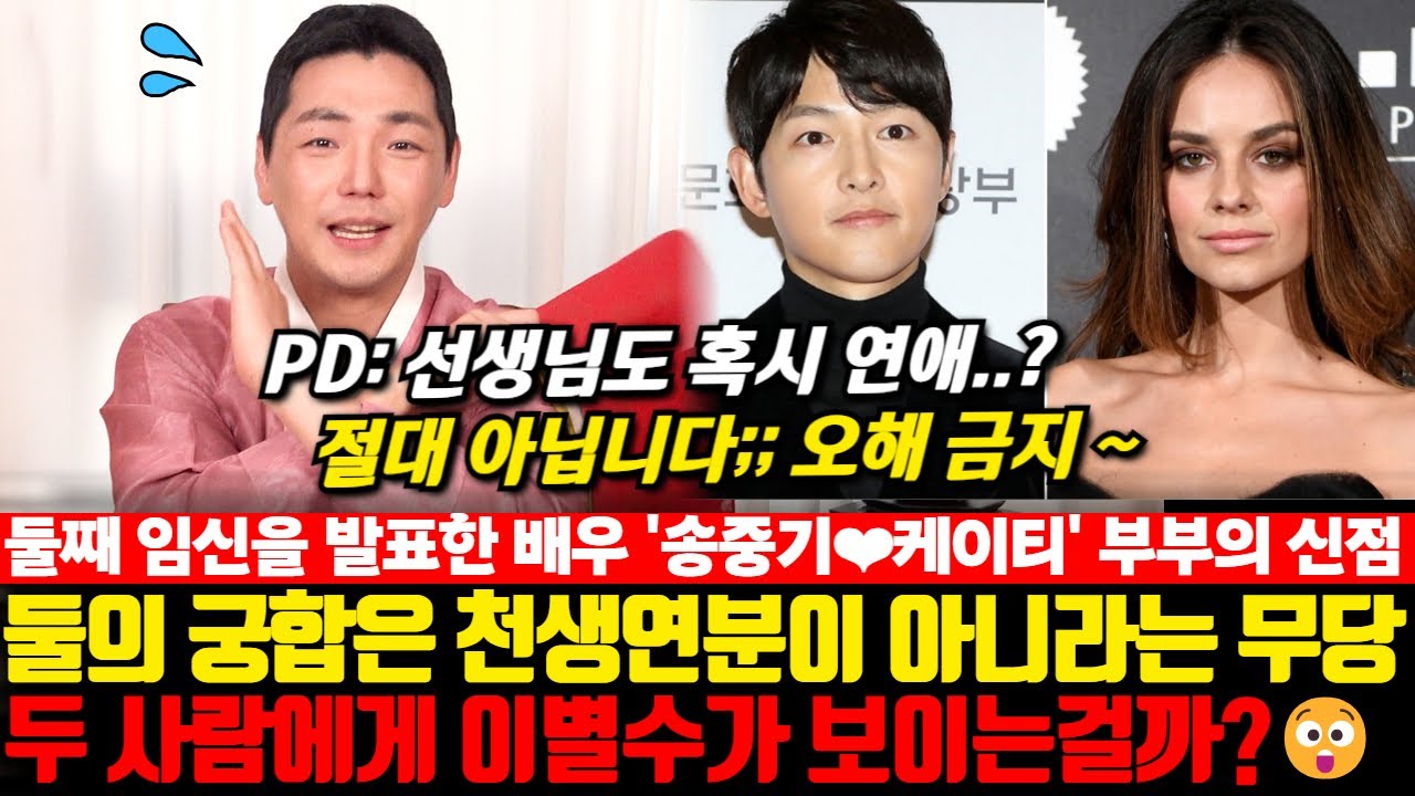 배우 송중기와 아내 케이티 부부의 신점! 둘의 궁합은 천생연분이 아니라는 무당.. 두 사람에게 이별수가 보이는걸까?!