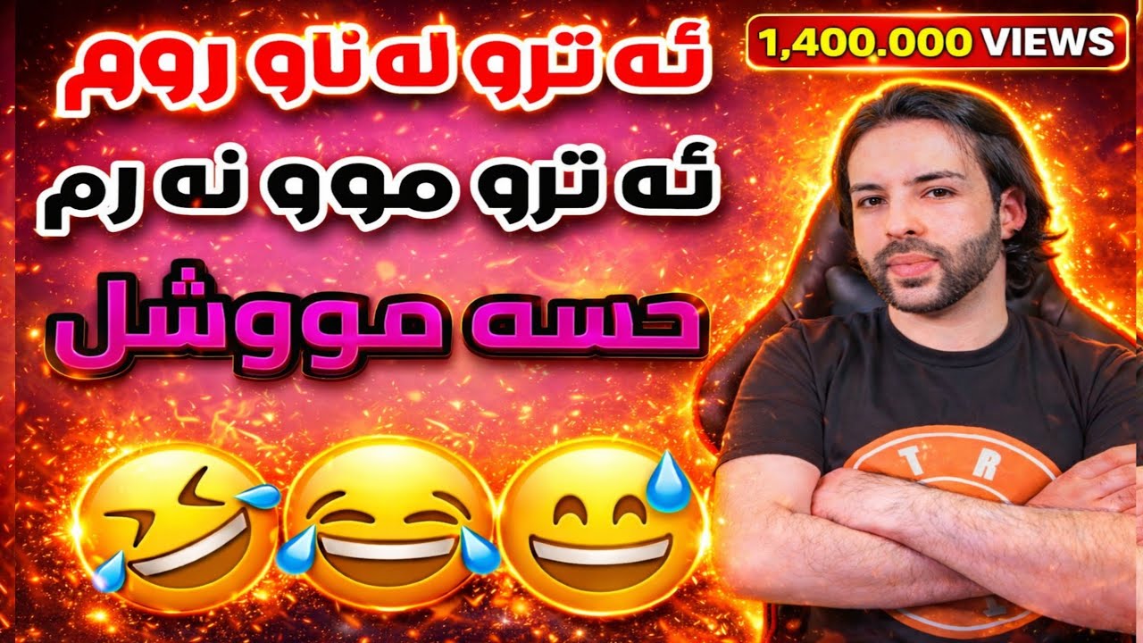ئەترۆ و عەلە بێنوێژ کردیانە شەڕ 😂 بەشی 11 atro kurdish comedy