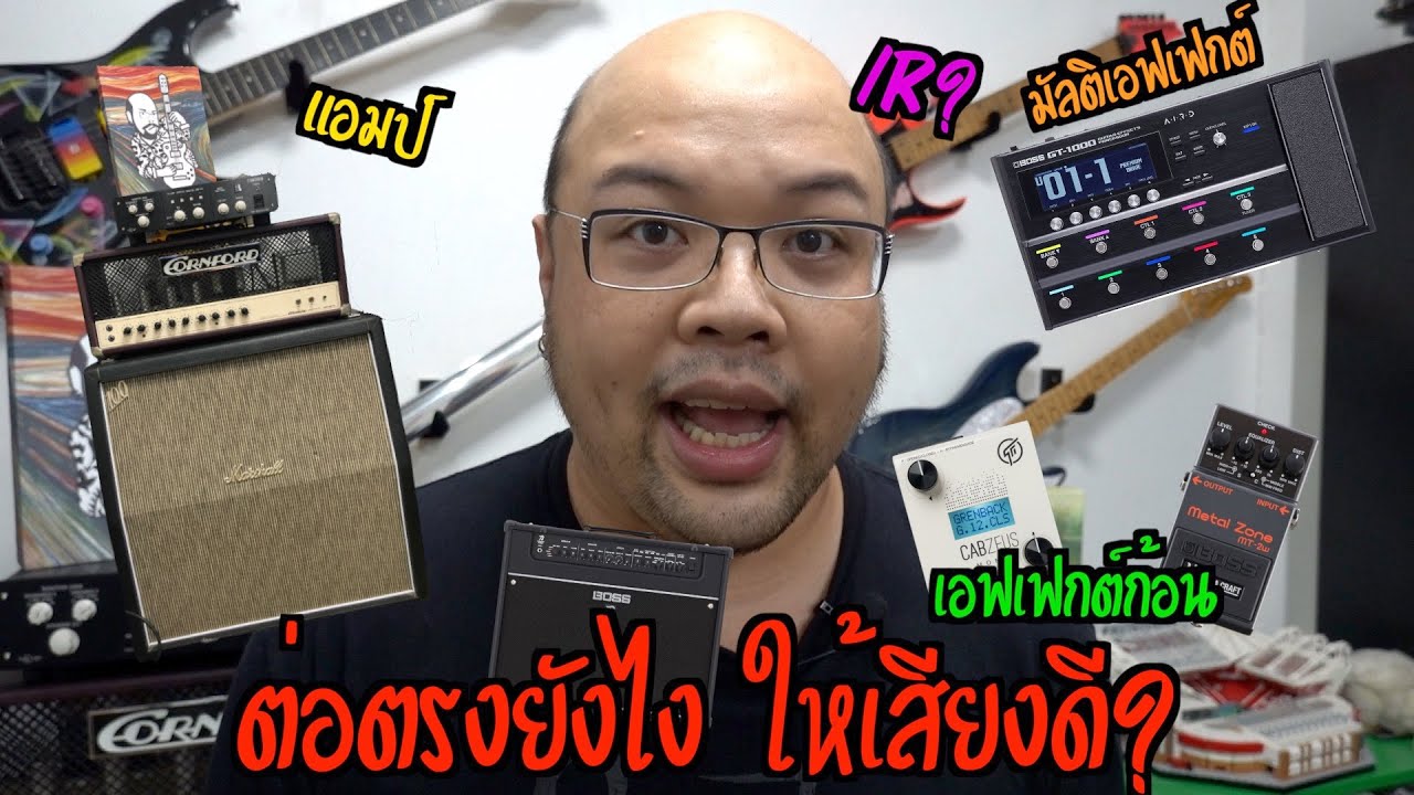 6-Strings Diary EP67 : ต่อตรงยังไงให้เสียงดี?​ ทั้งแอมป์, Multi Effects และเอฟเฟกต์ก้อน