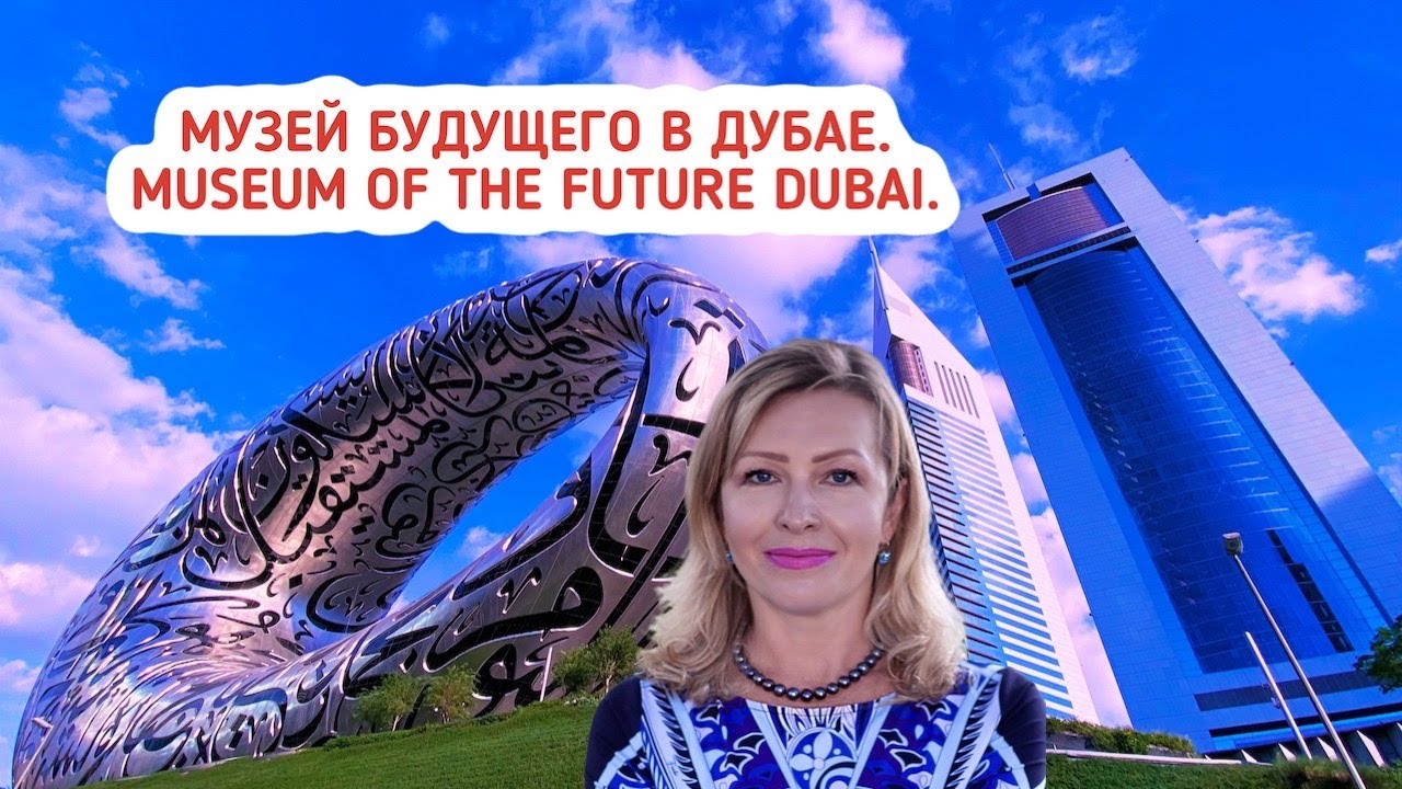 Музей будущего в Дубае. Museum of the Future Dubai. Гид в Эмиратах.