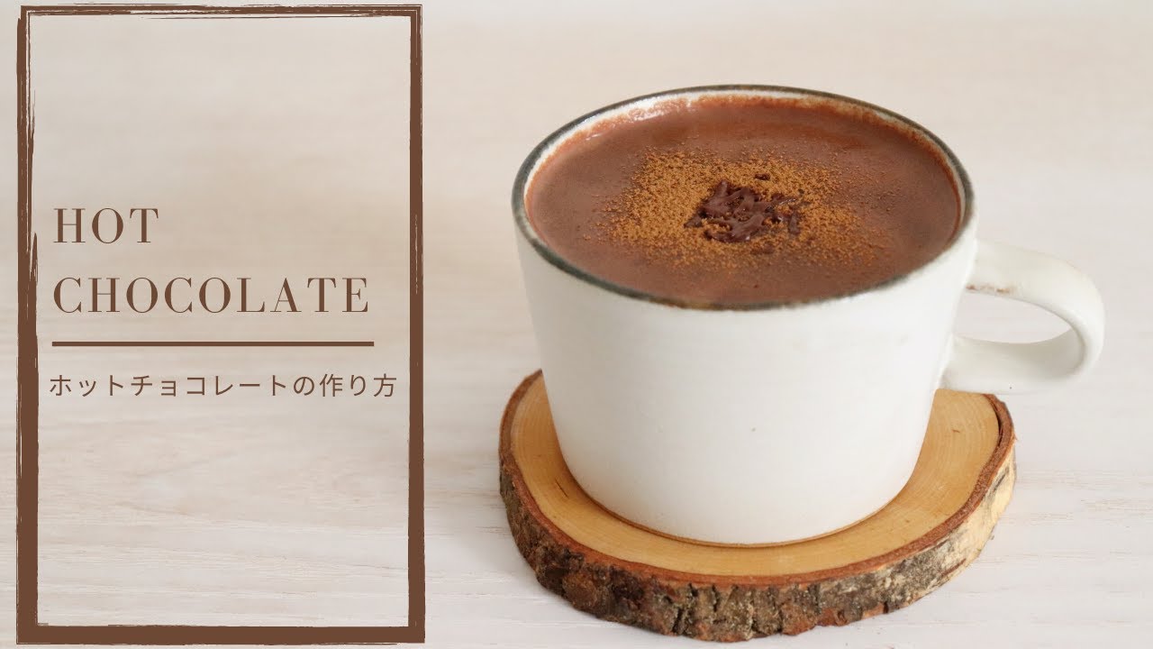 おうちでカフェ気分♪ 濃厚ホットチョコレートの作り方