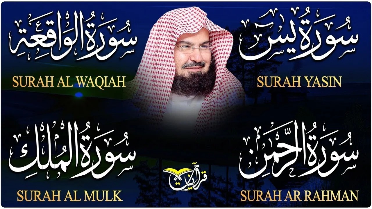 سورة يس + سورة الواقعة + سورة الرحمن +الملك للرزق والشفاء العاجل بإذن الله | الشيخ عبد الرحمن السديس