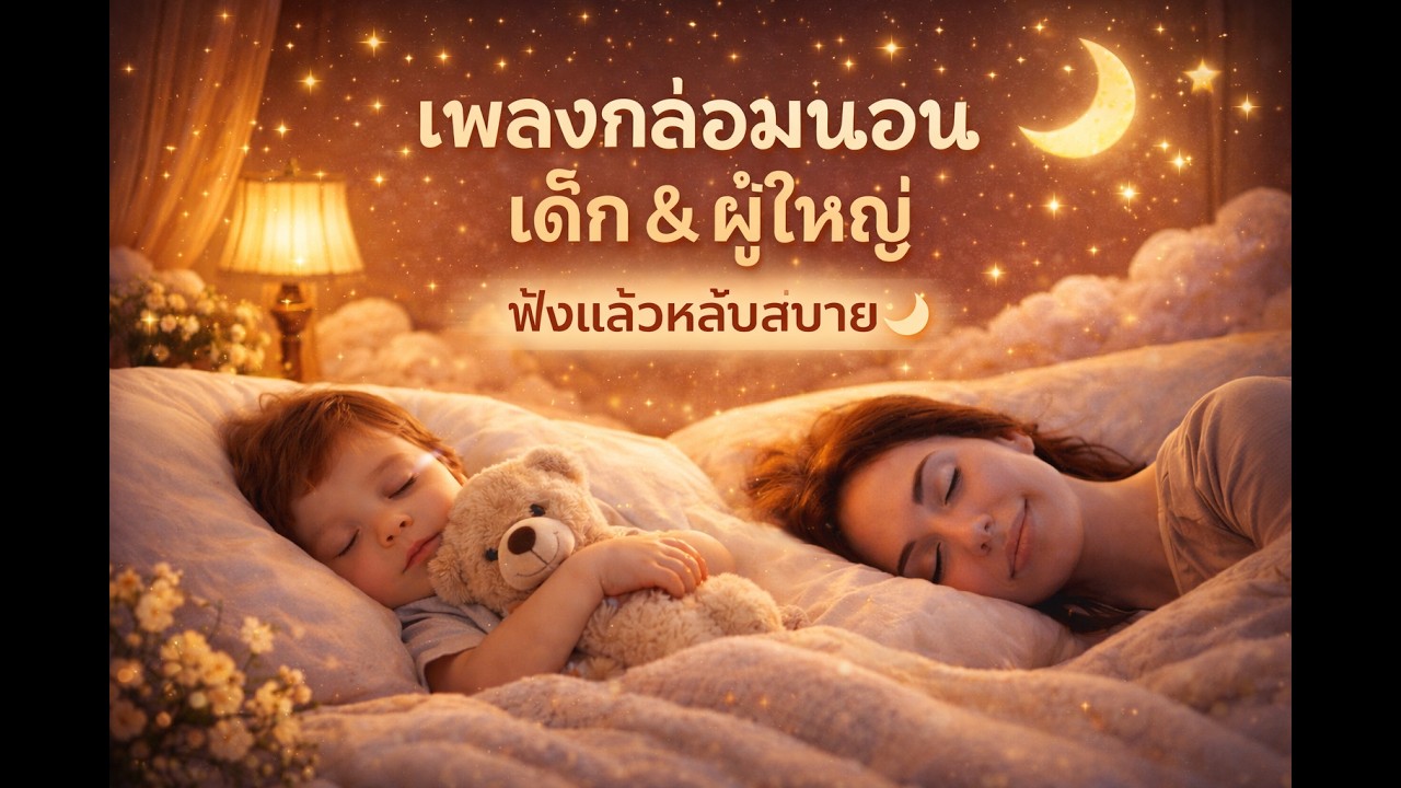 Sleep Music 1 Hour 🌙 เพลงกล่อมนอนเด็กและผู้ใหญ่ (No Lyrics)